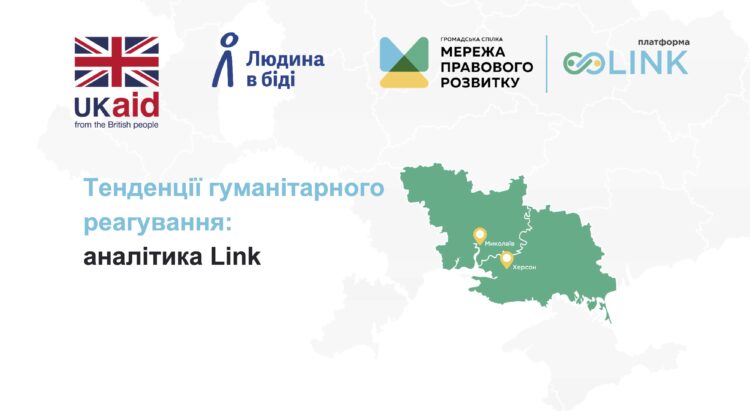 51% потреб закрито: як працює механізм локальної координації гуманітарного реагування Link в деокупованих громадах Миколаївщини та Херсонщини