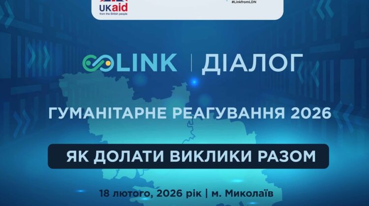 «Link діалог: Гуманітарне реагування 2026 — як долати виклики разом»