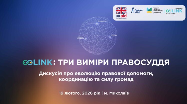 Link: три виміри правосуддя