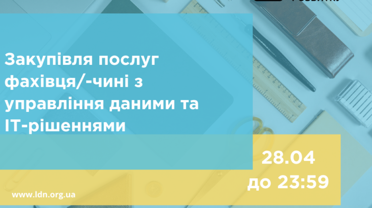 Закупівля послуг фахівця/чині з управління даними та ІТ-рішеннями. ПРОДОВЖЕНО до 4 травня