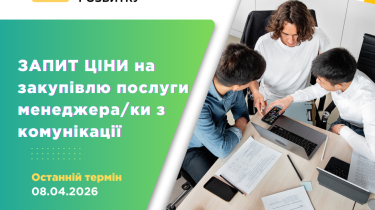 Послуги менеджера/ки з комунікації