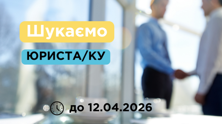 Закупівля послуг юриста/ки. ПРОДОВЖЕНО до 22 квітня