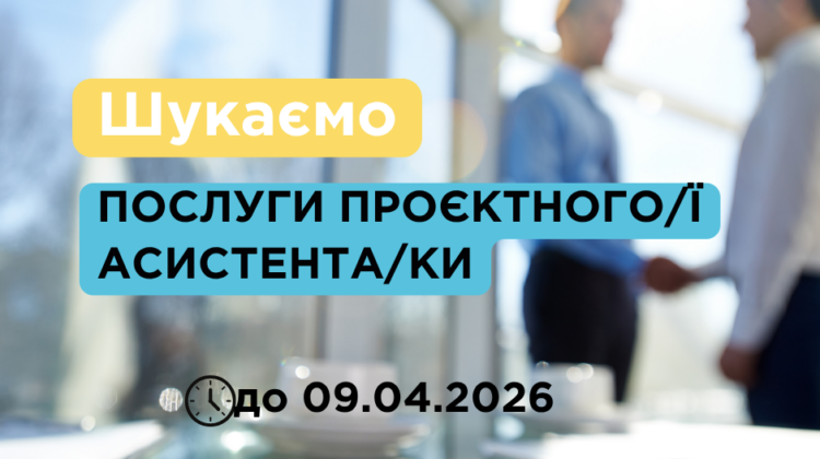 ПРОДОВЖЕНО_Закупівля послуг проєктного/ї асистента/ки