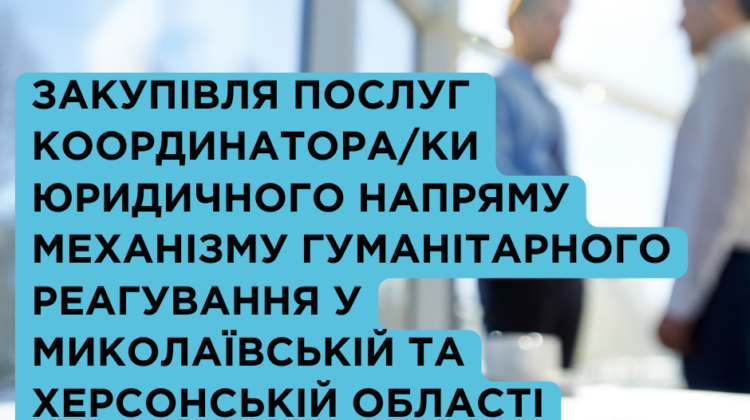 Закупівля послуг координатора/ки юридичного напряму механізму гуманітарного реагування