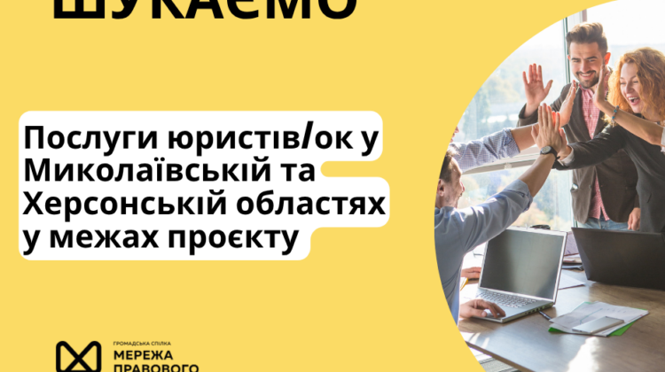Послуги юристів/ок у Миколаївській та Херсонській областях