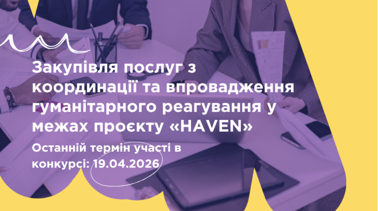 Закупівля послуг з координації та впровадження гуманітарного реагування у межах проєкту «HAVEN». ПРОДОВЖЕНО до 24 квітня