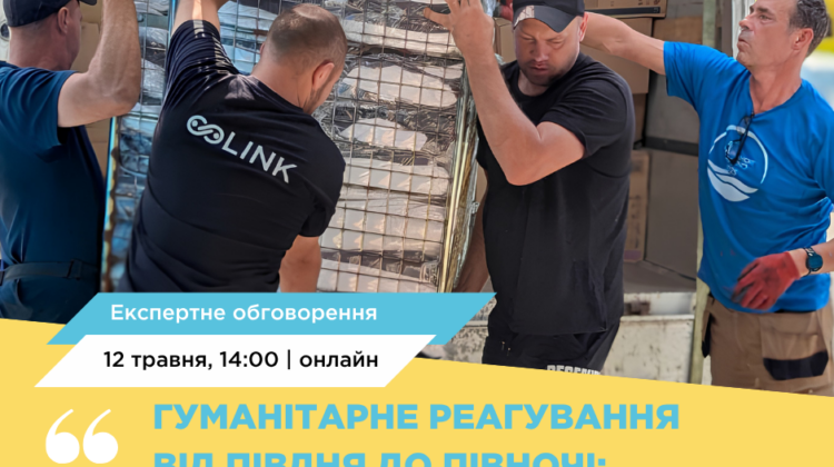 Експертне обговорення «Гуманітарне реагування від Півдня до Півночі: як організаціям підсилити одна одну в 2026 році»