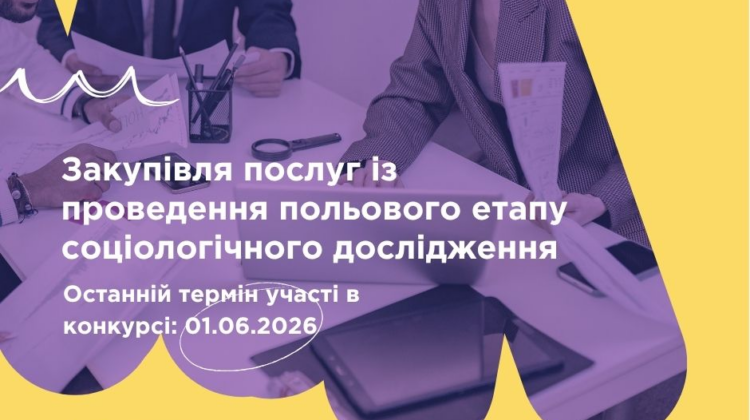 Закупівля послуг із проведення польового етапу соціологічного дослідження