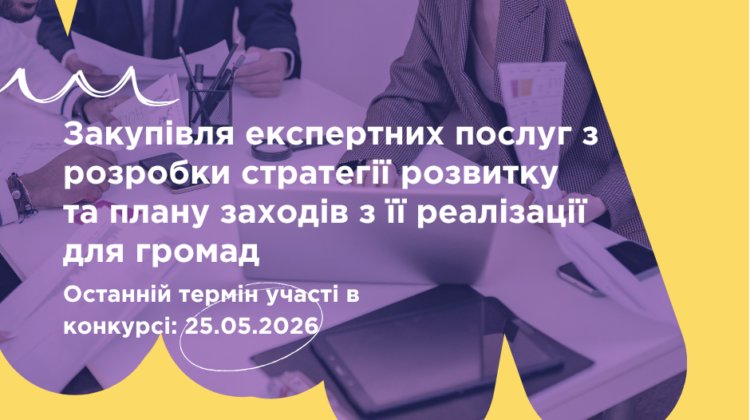 Закупівля експертних послуг з розробки стратегії розвитку та плану заходів з її реалізації для громад