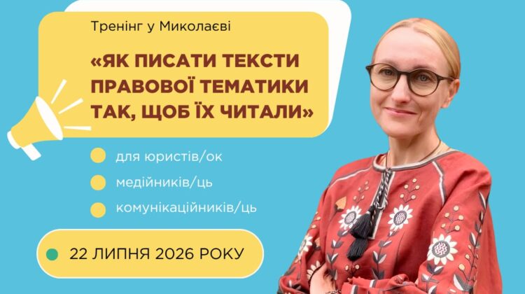 Тренінг «Як писати тексти правової тематики так, щоб їх читали»