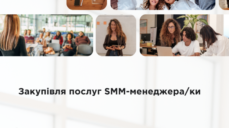 Послуги SMM-менеджера/ки